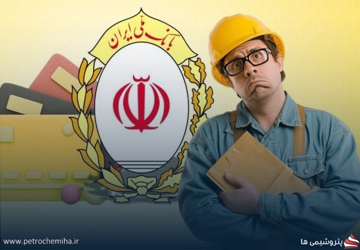چرا وام مهربانی بانک ملی به نیروهای شرکتی وزارت نفت تعلق نگرفته است؟