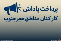 اعتراض گسترده کارکنان مناطق نفتخیز جنوب به شیوه پرداخت «پاداش مقاومت»
