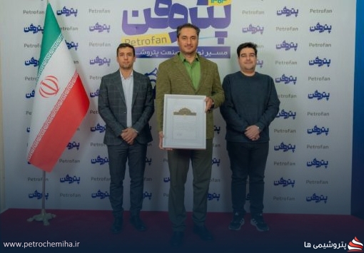 پتروشیمی آپادانا خلیج فارس در همایش پتروفن ۱۴۰۴ موفق عمل کرد