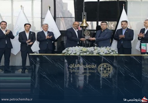 سالگرد پنج سال حضور پتروشیمی بوعلی سینا در بازار سرمایه