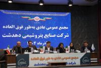 برگزاری مجمععمومی عادی فوقالعاده پتروشیمی دهدشت