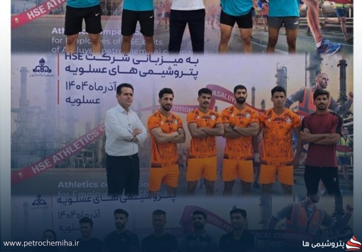 مسابقات دو و میدانی پرسنل آتش‌نشانی واحد HSE شرکت‌های پتروشیمی منطقه پارس