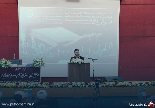 کسب مقام نخست پتروشیمی پردیس در مرحله نیمه‌نهایی نهمین دوره مسابقات قرآن کریم وزارت نفت
