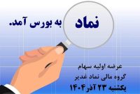 گروه مالی غدیر برای نخستینبار در بورس تهران عرضه میشود