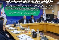 آغاز ارزیابی چهارروزه در پتروشیمی امیرکبیر