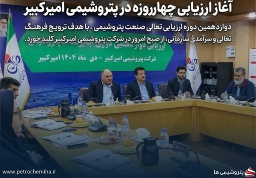 آغاز ارزیابی چهارروزه در پتروشیمی امیرکبیر