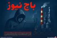 باجنیوز به سبک امین فردین؛ داستانسازی بیسند علیه صنعت پتروشیمی