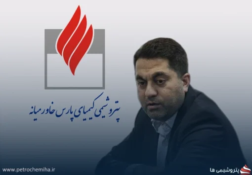 منابع غیررسمی از احتمال برکناری مدیرعامل پتروشیمی کیمیا پارس خاورمیانه خبر می‌دهند؛ جزئیات بیشتر در راه است