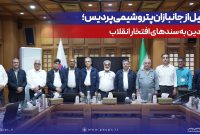 تجلیل از جانبازان پتروشیمی پردیس؛ ادای دین به سندهای افتخار انقلاب
