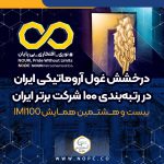 درخشش غول آروماتیکی ایران در رتبه‌بندی ۱۰۰ شرکت برتر ایران