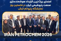 شرکت پتروشیمی نوری پیشگام تحول دیجیتال صنعت پتروشیمی؛ امضای بزرگترین قرارداد هوشمندسازی صنعت پتروشیمی ایران