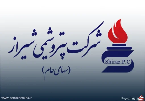 تغییر در هیئت‌مدیره پتروشیمی شیراز؛ سیدجواد میربابائی جایگزین زهره مجیدنیا شد