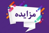 مزایده عمومی فروش مستمر اقلام ضایعاتی شرکت پتروشیمی فارابی