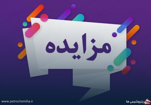 آگهی برگزاری مزایده شماره ۰۰۱/م/۳۹/۴۰۵ اقلام مازاد، مستعمل یا ضایعاتی پتروشیمی پارس