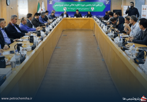 پایان دوازدهمین دوره ارزیابی جایزه تعالی صنعت پتروشیمی در امیرکبیر