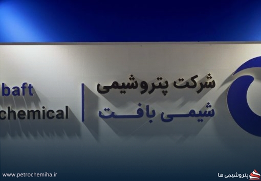 شفاف‌سازی «وپترو» درباره آثار جنگ تحمیلی بر عملکرد شرکت شیمی بافت