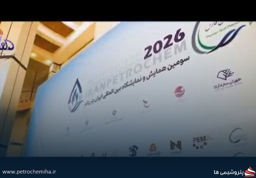 ویدیو | حضور پرقدرت پتروشیمی فن‌آوران در سومین ایران پتروکم ۱۴۰۴