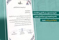 پتروشیمی پارس برنده جایزه محصول برتر فناوری اطلاعات شد