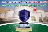 پلتفرم بومی هوش تجاری شرکت مخازن سبز پتروشیمی عسلویه تندیس برتر منطقه ویژه اقتصادی انرژی پارس را دریافت کرد