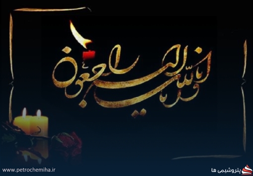 پیام تسلیت مدیرعامل پتروشیمی پارس به مناسبت درگذشت همکار پارسی