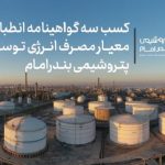 کسب سه گواهینامه انطباق معیار مصرف انرژی توسط پتروشیمی بندرامام