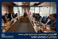 آغاز ارزیابی دوازدهمین دوره جایزه تعالی صنعت پتروشیمی در پتروشیمی مروارید