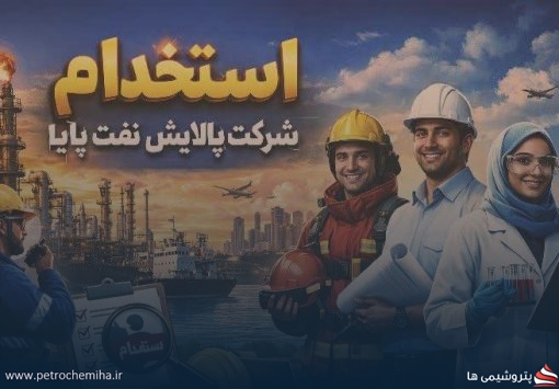 شرکت پالایش نفت پایا استخدام می‌کند
