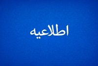 اطلاعیه جدید روابطعمومی و امور بینالملل شرکت پتروشیمی پردیس