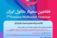 اطلاعیه دبیرخانه هفتمین سمینار متانول ایران