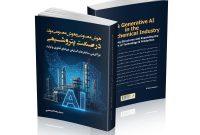 انتشار کتاب «هوش مصنوعی و هوش مصنوعی مولد در صنعت پتروشیمی»