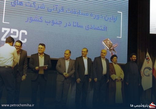 اولین دوره مسابقات قرآنی کارکنان شرکت‌های اقتصادی ساتا به میزبانی پتروشیمی زاگرس