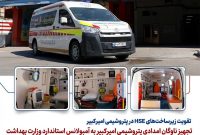 تجهیز ناوگان امدادی پتروشیمی امیرکبیر به آمبولانس استاندارد وزارت بهداشت