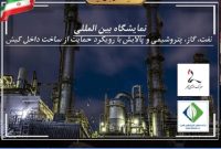 حضور شرکت شیمیایی لاوان در هفتمین نمایشگاه نفت، گاز، پتروشیمی و پالایش با رویکرد حمایت از ساخت داخل