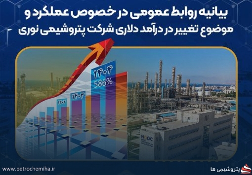 بیانیه روابط عمومی در خصوص عملکرد پتروشیمی نوری و موضوع تغییر در درآمد دلاری