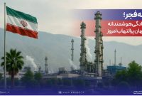 دهه فجر؛ ایستادگی هوشمندانه در جهان پرالتهاب امروز