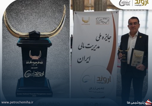 پتروشیمی اروند برای دومین سال پیاپی تندیس زرین جایزه ملی مدیریت مالی ایران را کسب کرد