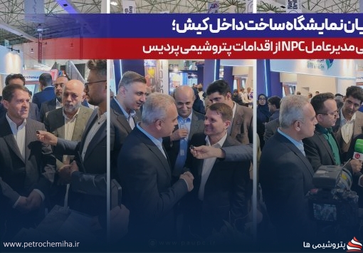 قدردانی مدیرعامل NPC از نقش‌آفرینی پتروشیمی پردیس در بهینه‌سازی مصرف گاز