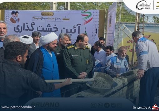 پتروشیمی اروند چهارمین مدرسه خود را کلید زد و تجهیز پزشکی اهدا کرد