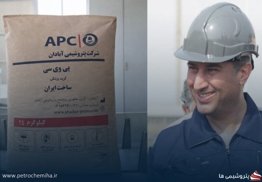 پتروشیمی آبادان از اول مهر روزانه ۱۵۰ تن PVC تولید می‌کند؛ «اتیلن غرب» روی میز آبادان