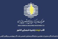 هلدینگ صنایع شیمیایی ایران در هفتمین نمایشگاه نفت و گاز کیش