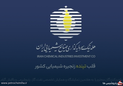 هلدینگ صنایع شیمیایی ایران در هفتمین نمایشگاه نفت و گاز کیش