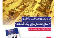 دو سال انتظار، یک تصمیم بزرگ؛ روایت پردیس از ساخت داخل تا تضمین تداوم تولید