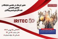 حضور شرکت ایریتک در هفتمین نمایشگاه حمایت از ساخت داخل صنعت نفت