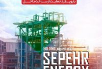 حضور هلدینگ انرژی سپهر در هفتمین نمایشگاه حمایت از ساخت داخل صنعت نفت، گاز، پالایش و پتروشیمی
