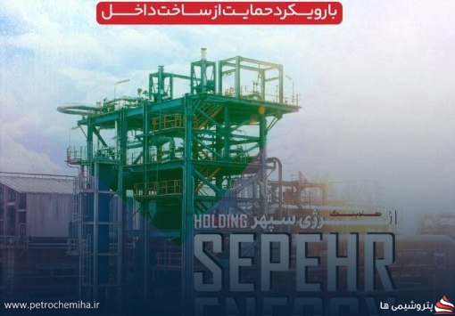 حضور هلدینگ انرژی سپهر در هفتمین نمایشگاه حمایت از ساخت داخل صنعت نفت، گاز، پالایش و پتروشیمی