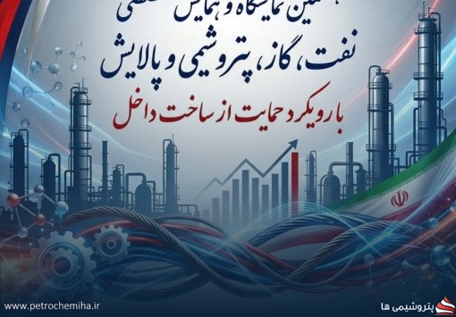 دعوت پتروشیمی امیرکبیر به بازدید از هفتمین نمایشگاه حمایت از ساخت داخل