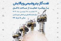 پتروشیمی شازند از بازدیدکنندگان هفتمین نمایشگاه حمایت از ساخت داخل استقبال میکند