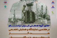 «زیمنس ایرانی» در کنار بزرگان صنعت نفت؛ حضور گروه صنعتی ایرانترانسفو در هفتمین نمایشگاه حمایت از ساخت داخل