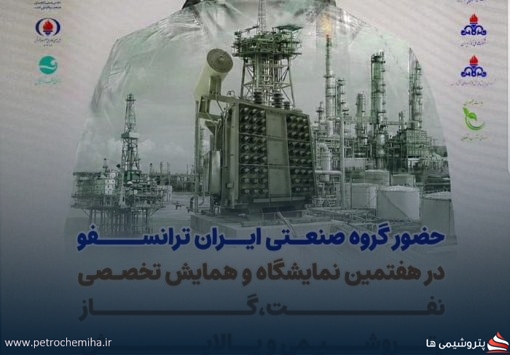 «زیمنس ایرانی» در کنار بزرگان صنعت نفت؛ حضور گروه صنعتی ایران‌ترانسفو در هفتمین نمایشگاه حمایت از ساخت داخل