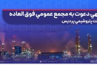 آگهی دعوت به مجمع عمومی فوق العاده شرکت پتروشیمی پردیس